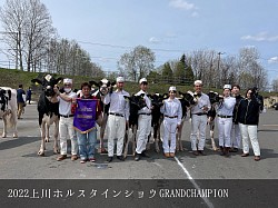 上川共進会　稲川牧場　グランドチャンピオン　ホルスタイン